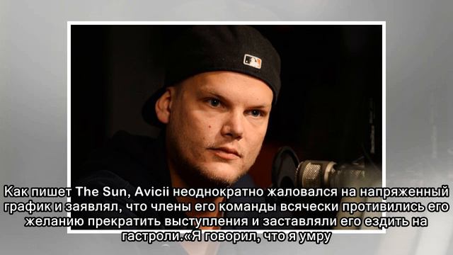 Раскрыта причина смерти диджея Avicii смотреть онлайн