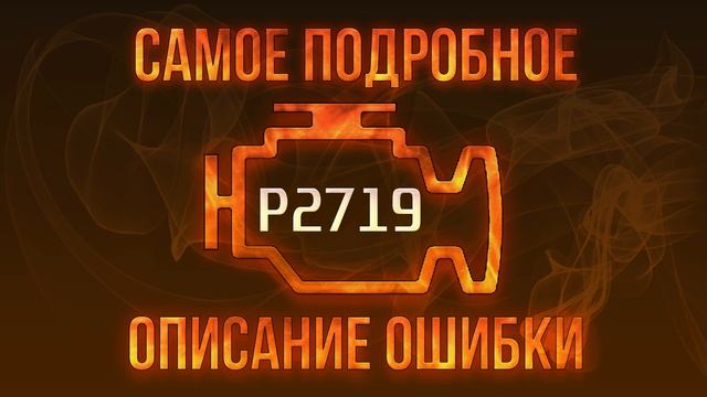 Код ошибки P2719, диагностика и ремонт автомобиля смотреть онлайн