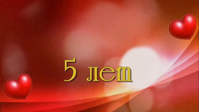 поздравление на 5летие любимому смотреть онлайн