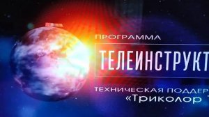 телеинструктор ?