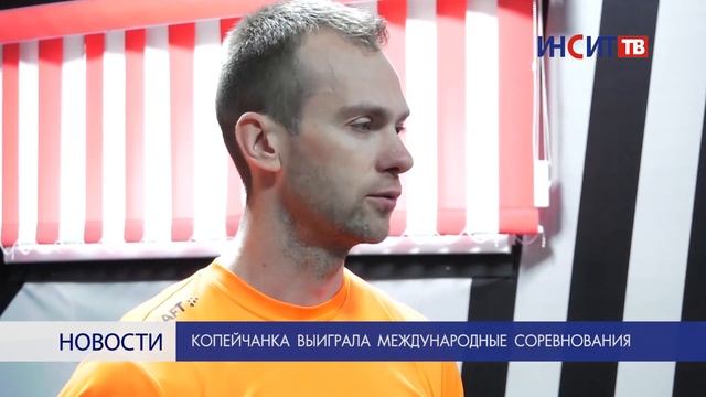 Копейчанка выиграла международные соревнования смотреть онлайн