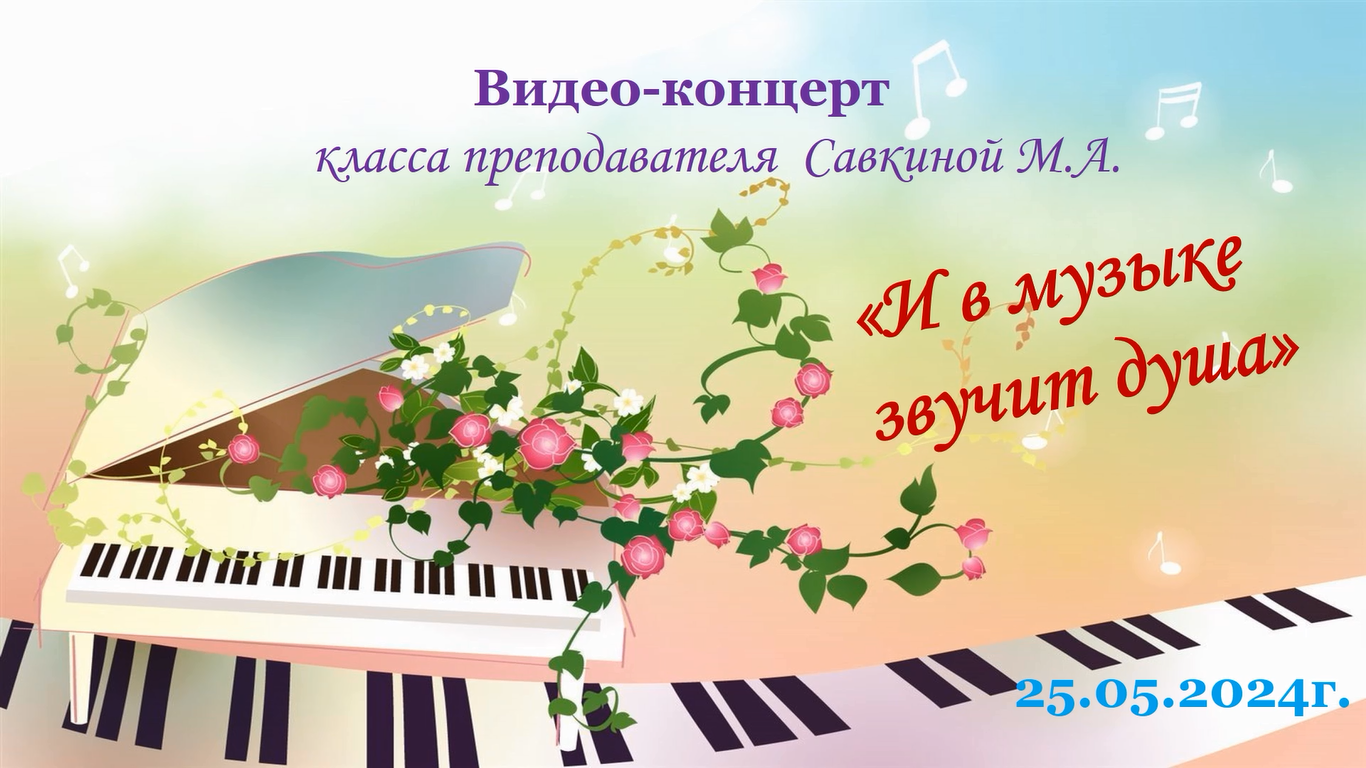 ВИДЕО-КОНЦЕРТ класса преп. Савкиной М.А. смотреть онлайн