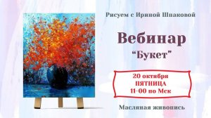 Вебинар «Букет» Мастихин