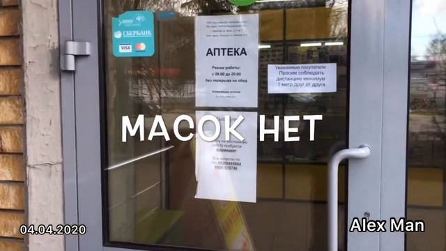 В аптеках нет масок. Правдинск. 04.04.2020 смотреть онлайн