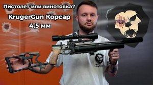 Пневматическая винтовка KrugerGun Корсар 4.5 мм Видео Обзор