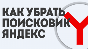 КАК УБРАТЬ ПОИСКОВИК ЯНДЕКС