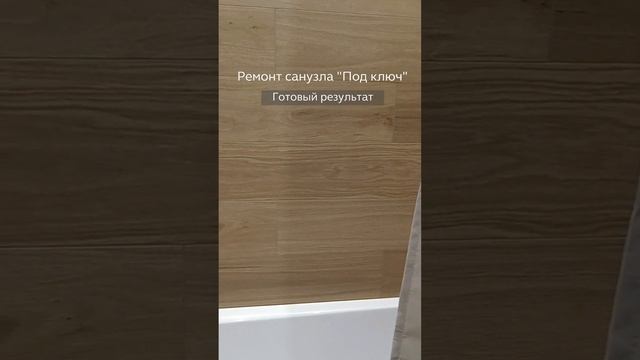 Ремонт санузла Под ключ. смотреть онлайн
