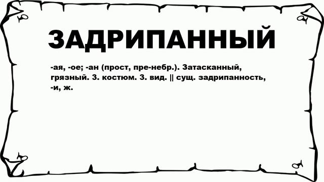 ЗАДРИПАННЫЙ - что это такое? значение и описание смотреть онлайн
