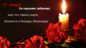 Международный день памяти жертв Холокоста