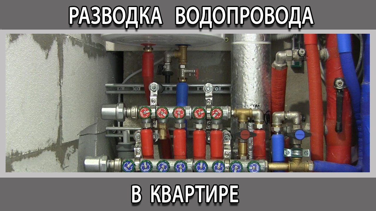 Коллекторная разводка водопровода в квартире. Что входит?