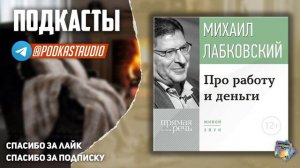 Михаил Лабковский «Про работу и деньги»