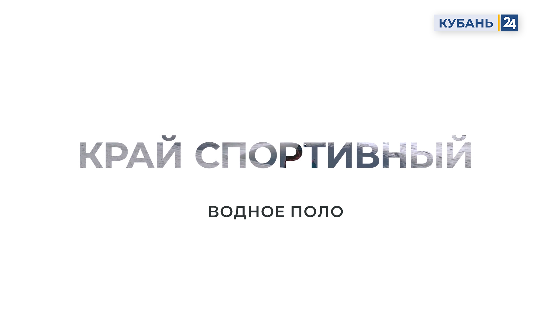 Водное поло | Край спортивный 13.09.23
