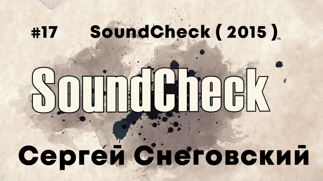 #17 SoundCheck ( 2015 ) - Сергей Снеговский