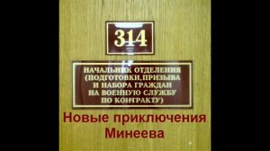 314 кабинет - Новые приключения Минеева