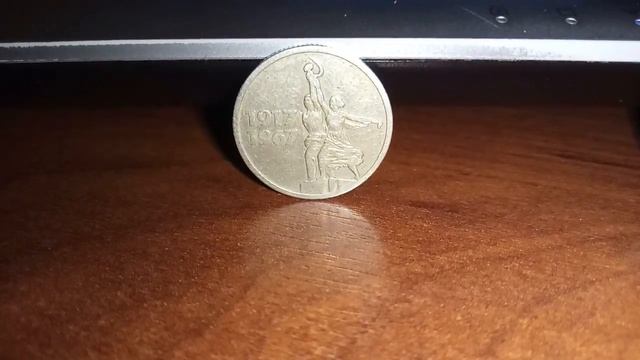 Юбилейные монеты СССР! 50 лет советской власти! Цена! 1967 год! смотреть онлайн