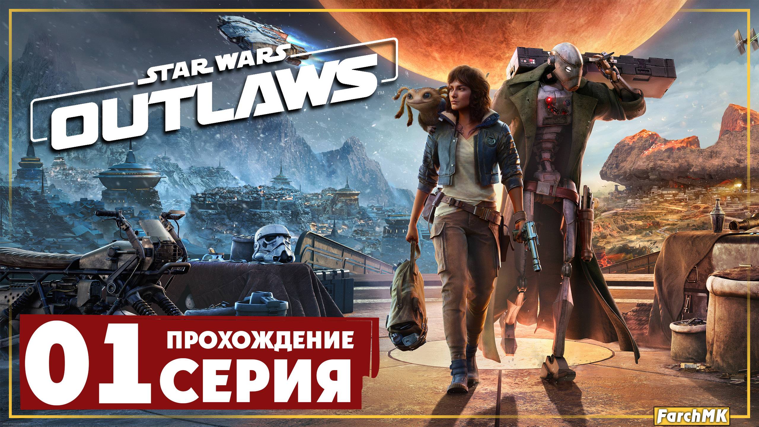 Первое впечатление ➤ Star Wars Outlaws 🅕 Прохождение #1 | На Русском | PС