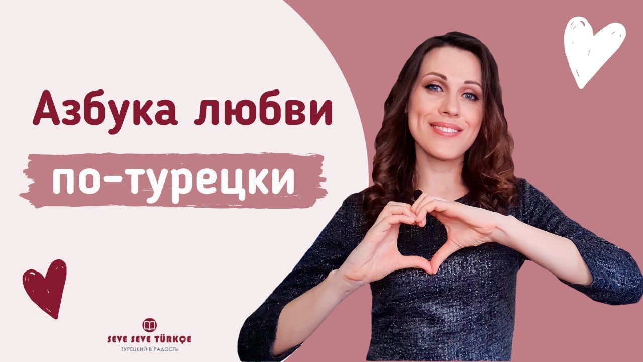 Слова любви на турецком. Учим ЛЕГКО комплименты на турецком смотреть онлайн