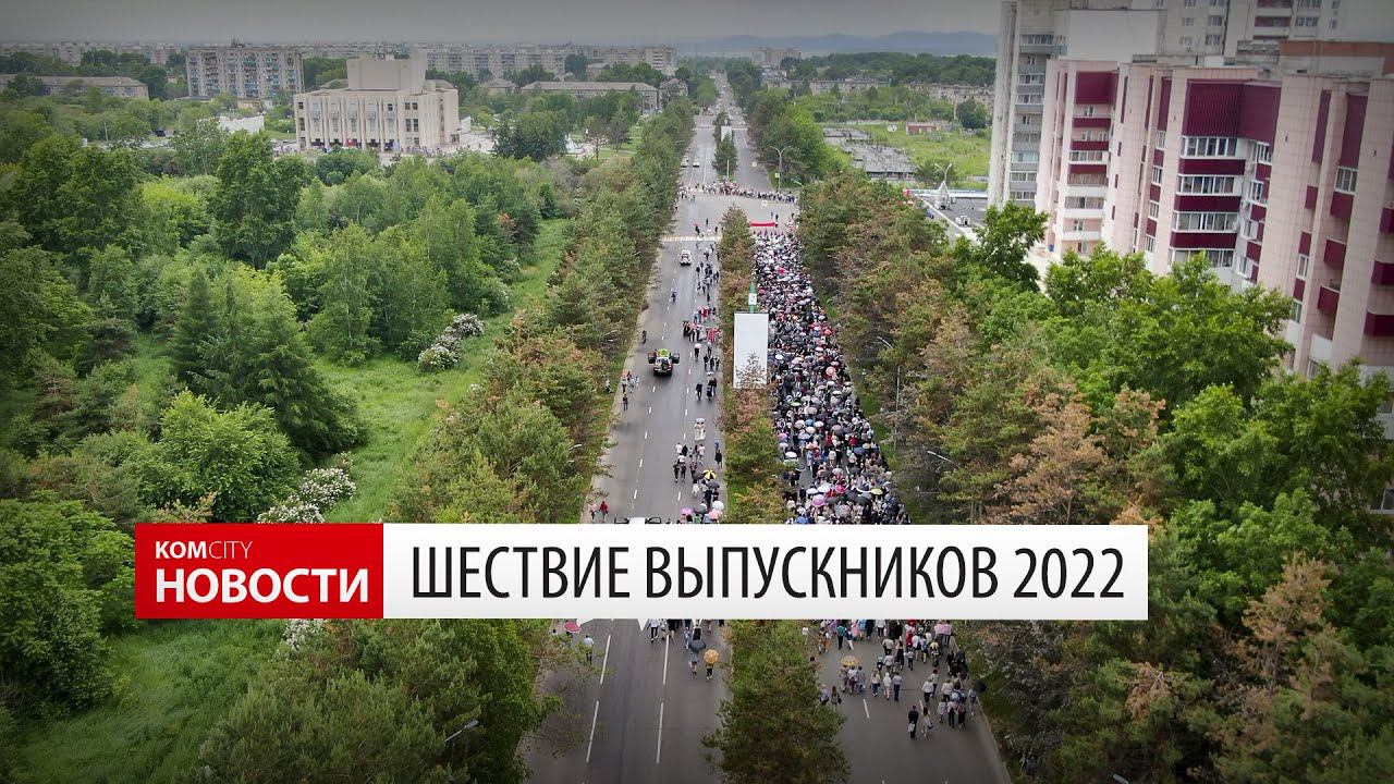 Шествие выпускников 24 июня 2022 смотреть онлайн