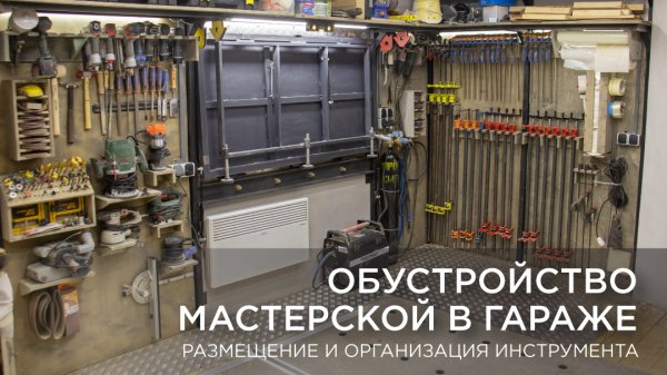 Обустройство мастерской в гараже. Размещение и организация инструмента.