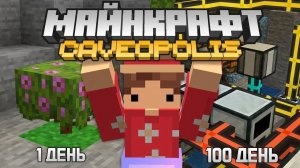 Я Выжил 100 ДНЕЙ в ПЕЩЕРЕ Майнкрафта и Вот Что Получилось! (Майнкрафт Кавеополис с Модами)