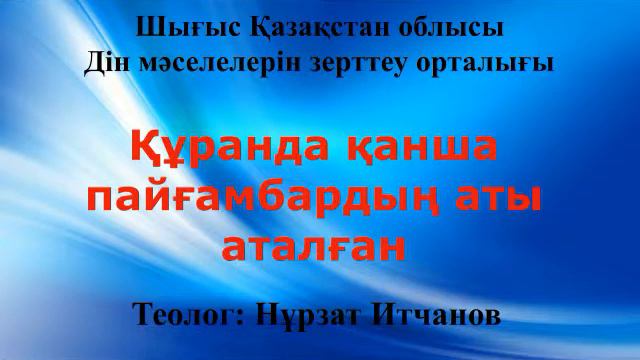 Құранда қанша пайғамбардың аты аталған Нұрзат Итчанов смотреть онлайн