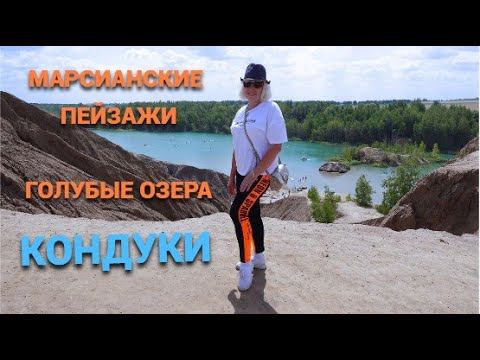 Марсианские пейзажи и голубые озера.Наша поездка в Кондуки@SubTatiana смотреть онлайн
