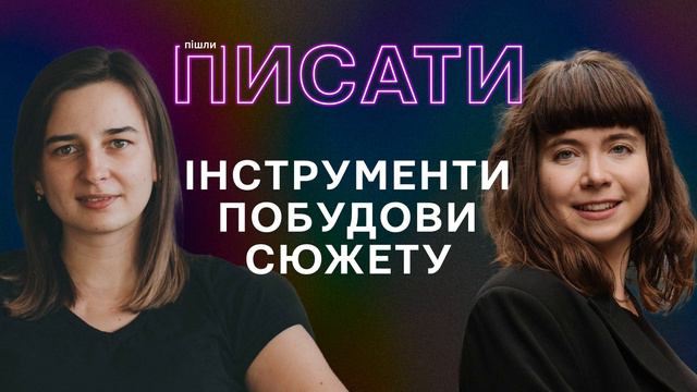 Випуск 17. Підходи до створення сюжету смотреть онлайн