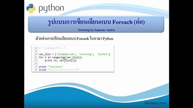 สอนไพทอน บทที่ 13 ทำความเข้าใจการเขียนลูป Foreach loop statements смотреть онлайн