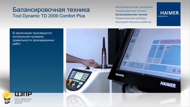 Балансировочная машина Haimer Tool Dynamic 2009 (Хаймер)