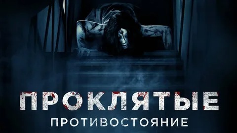 Проклятые. Противостояние - Русский трейлер (HD) смотреть онлайн
