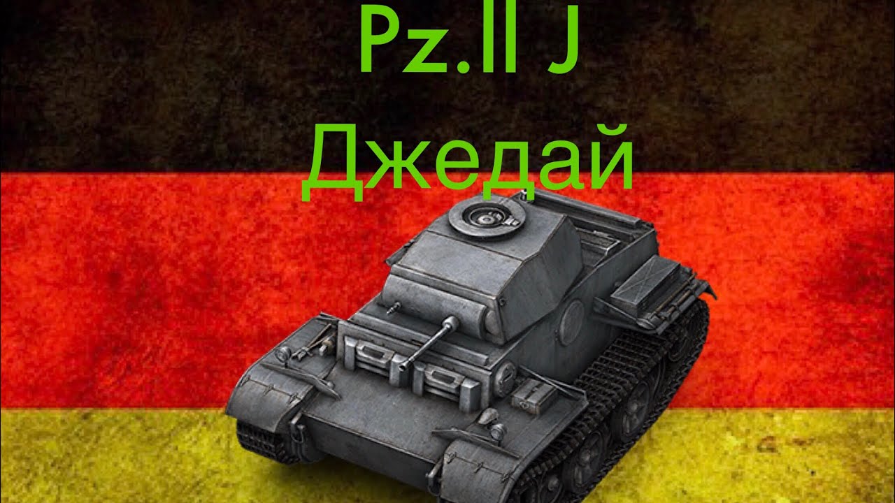 Самый Неуязвимый Песочный Танк Pz.Kpfw. II Ausf. J Джидай смотреть онлайн