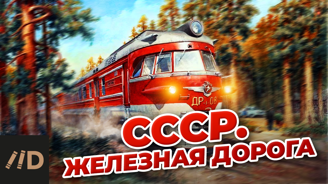 СССР. Железная дорога смотреть онлайн