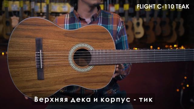 Обзор классической гитары FLIGHT C-110 TEAK смотреть онлайн