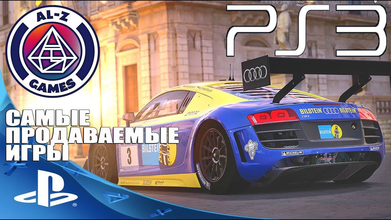 Топ 10 Самые Продаваемые Игры на PlayStation 3 (PS3) Обзор лучших игр на PS3 2017 Октябрь смотреть онлайн