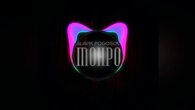Slavik Pogosov - Монро (ремикс) смотреть онлайн
