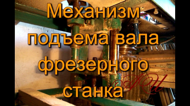 Механизмы подъема вала на самодельных фрезерных станках по дереву.mp4 смотреть онлайн