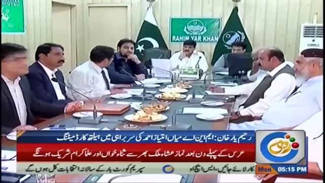 MNA Mian Imtiaz Ahmed chaired Health card meeting at Rahim Yar Khan смотреть онлайн