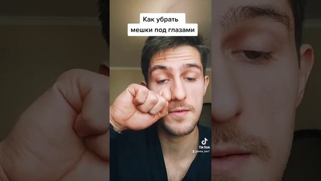 лайфхак как убрать мешки под глазами