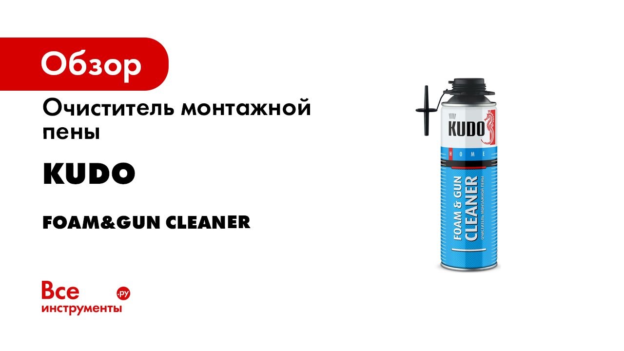 Как удалить монтажную пену Очиститель монтажной пены KUDO FOAM-GUN CLEANER смотреть онлайн