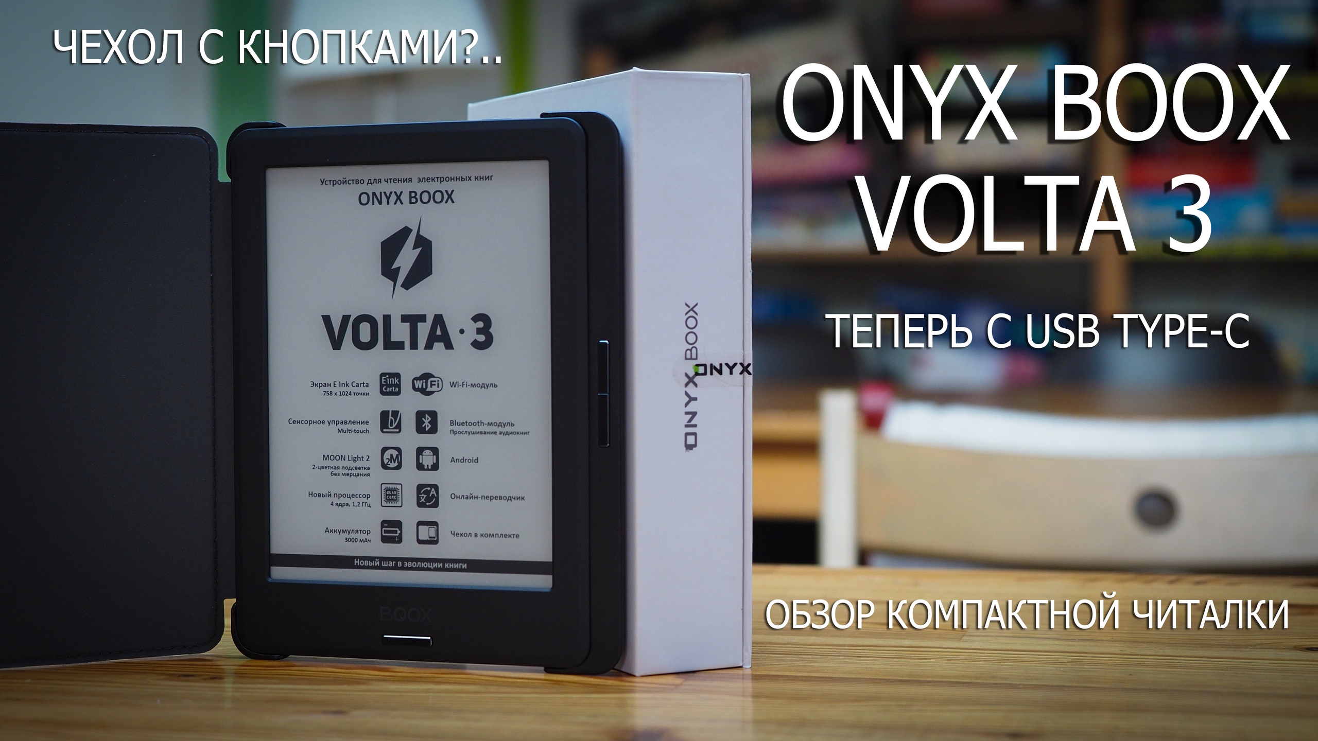 Обзор ONYX BOOX Volta 3 (2022). Недорогой ридер с умным чехлом и Type-C. Удачное обновление?