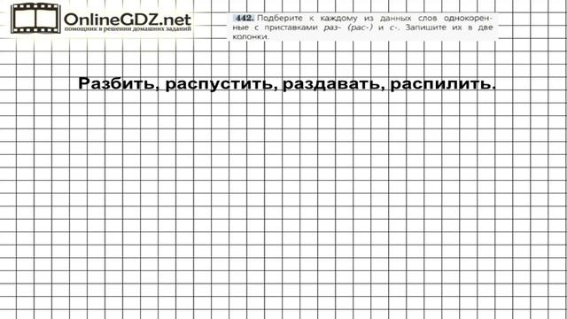 Задание № 442 — Русский язык 5 класс (Ладыженская, Тростенцова) смотреть онлайн