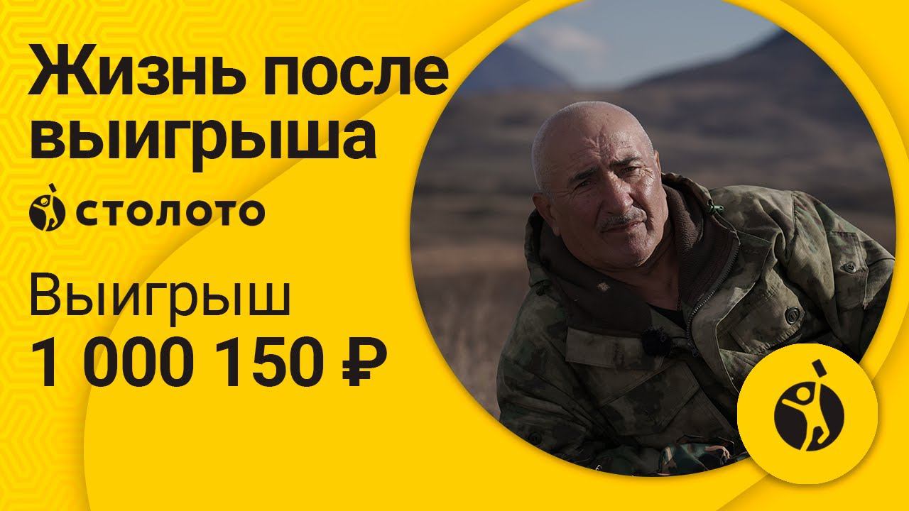 Николай Горюшкин - х. Быкогорка | Победитель Русского лото | Выигрыш - 1 000 150 рублей | Столото смотреть онлайн