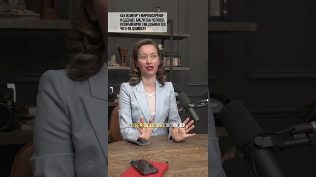 Как изменить мировоззрение, чтобы человек чего-то добился??♀️ смотреть онлайн