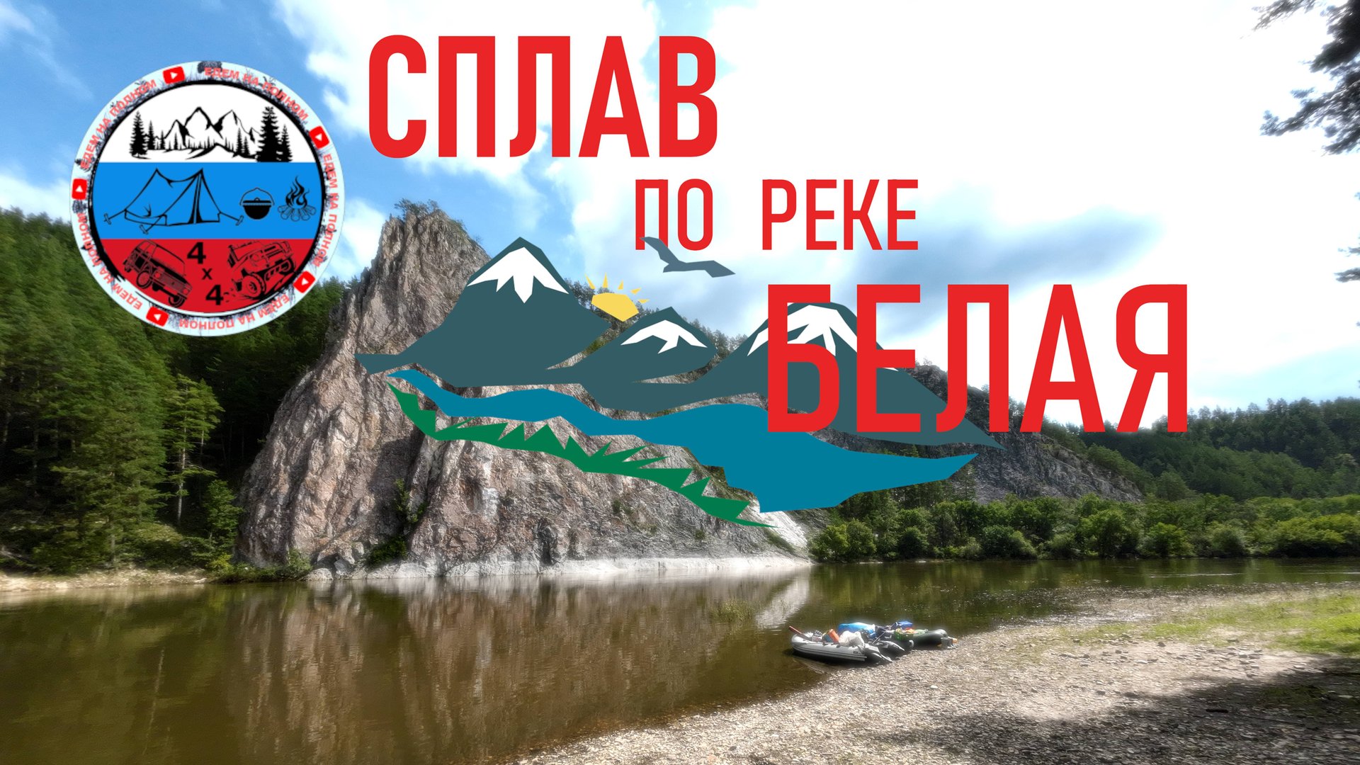 Сплав по Белой реке (Агидель) на лодках. смотреть онлайн