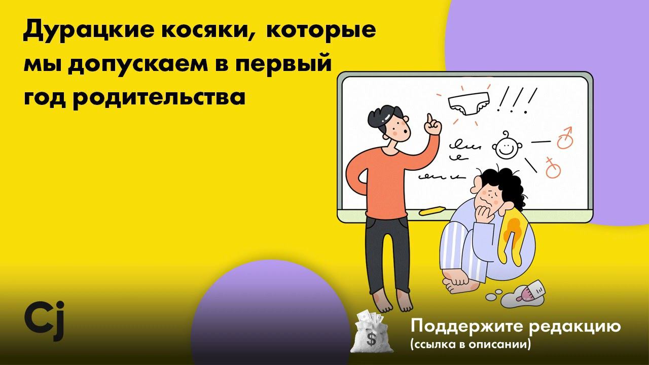 Дурацкие косяки, которые мы допускаем в первый год родительства смотреть онлайн