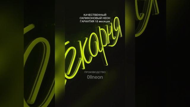 Неоновая вывеска ПЕКАРНЯ | Неон 8 мм. | Габарит 88х35 см. | Неоновые вывески смотреть онлайн