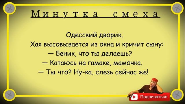 Минутка смеха Отборные одесские анекдоты Выпуск 335