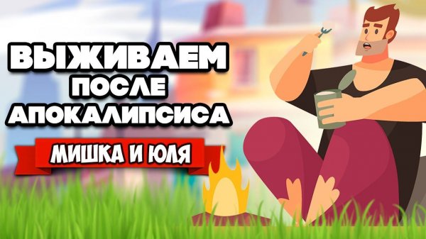 ВЫЖИВАЕМ после КОНЦА СВЕТА ♦ Endzone - A World Apart