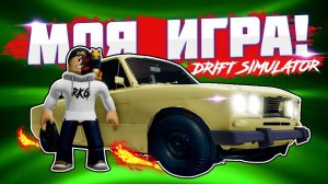 Лучше чем VEHICLE SIMULATOR? МОЯ ИГРА В РОБЛОКС! // ROBLOX