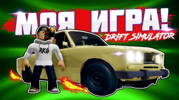 Лучше чем VEHICLE SIMULATOR? МОЯ ИГРА В РОБЛОКС! // ROBLOX